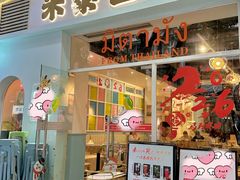 -米泰芒·东南亚料理(体育西店)