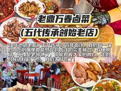 -老鼎万春卤菜(五代传承创始老店)
