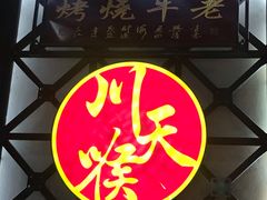 -川天喉重庆江湖菜