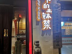 门面-爷爷的土钵菜(街道口店)