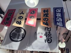 -天妇罗内顺田(罗湖店)
