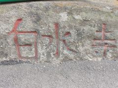 -白水寺森林公园