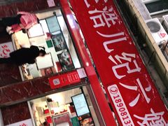 -王浩儿纪六孃甜皮鸭(乐山总店)