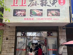 -卫卫麻辣烫(建设新村路店)