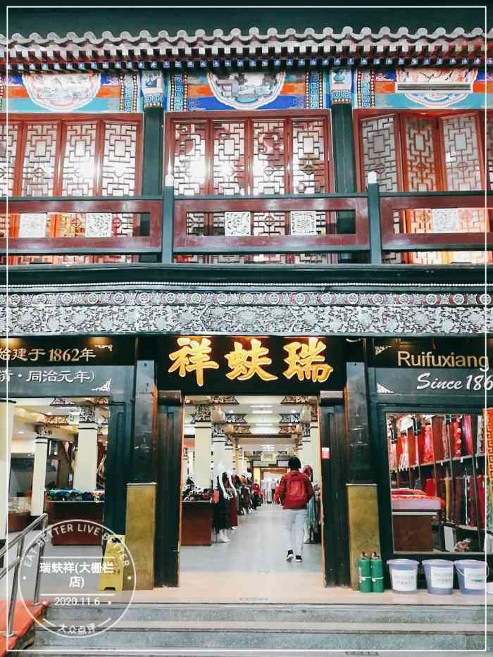 瑞蚨祥(大栅栏店)-"总店位于前门大栅栏商业街内,瑞蚨祥,北京.