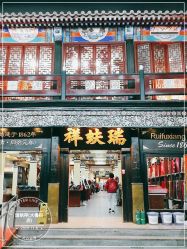 -瑞蚨祥(大栅栏店)