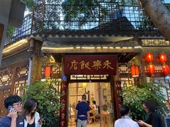 -永乐饭店