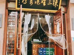 门面-陈三娃泡姜鸡