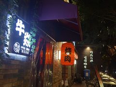 门面-牛焱·烧肉酒肆(五大道店)