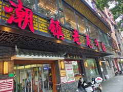 -潮镇老尾牛杂(环城西路店)
