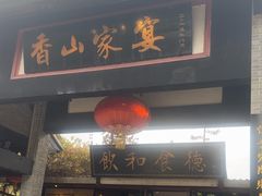 -香山家宴