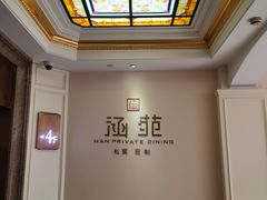 包厢-涵苑私宴定制(外滩店)