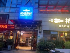-杭越海鲜(迪荡店)