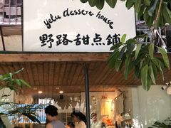 门面-野路甜点铺(松柏路店)