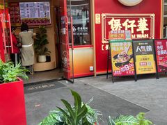 -华记煲仔华·煲仔饭(三元里万科里店)
