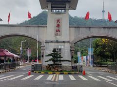 -大雁山风景区