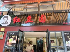 -红豆园(文林街店)
