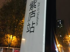-紫庐(地铁站)
