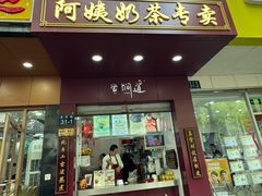 -阿姨奶茶专卖(舌涧道杭州惠民路创始店)