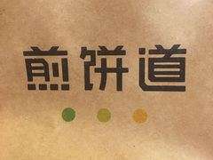 -煎饼道(桐梓林店)