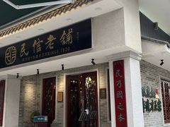 门面-民信老铺(双皮奶博物馆店)