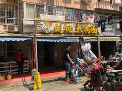 门面-刘记大肉面(三牌楼大街店)