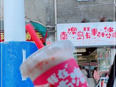 -南澳岛打卡果汁冰公司