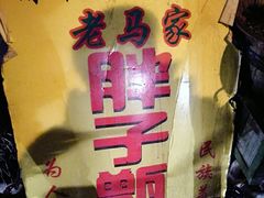 -马文章胖子甑糕(洒金桥店)