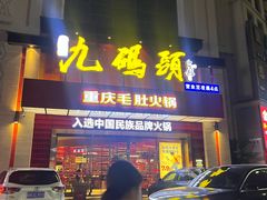 -九码头重庆毛肚火锅(棠岗店)