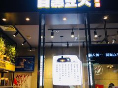 门面-自黑豆夫·臭豆腐夹馍(四海唐人街店)