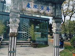 -庾园