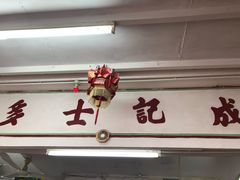 门面-成记士多(石澳道)