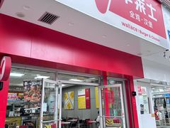 -华莱士·全鸡汉堡(后滘店)