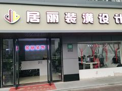 -居丽装饰空间设计(奉贤店整合到徐汇总部)