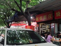 -赵伍面庄(松石大道店)