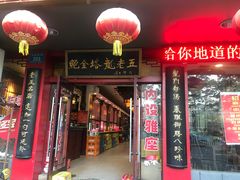 门面-龙老五汤店(站前西路店)