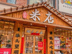 -米店·云南菜(南门店)