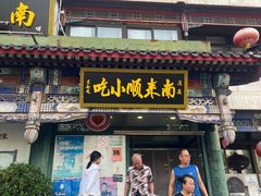 -南来顺饭庄·清真(南菜园店)