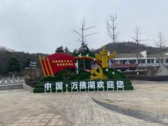 -万佛湖风景区