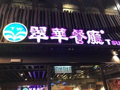 -翠华餐厅(湾仔店)