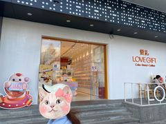门面-LOVEGIFT爱礼(八佰伴店)