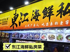 -东江海鲜大排档·潮汕菜·砂锅粥