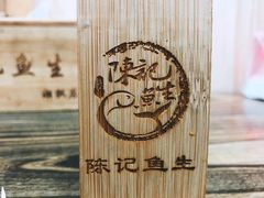 -官塘陈记鱼生·潮汕砂锅粥·牛肉火锅(潮枫路总店)