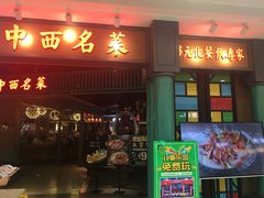 门面-中西名菜(增城万达广场店)