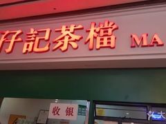 -孖记茶档·热腾茶餐(荔湾领展广场店)
