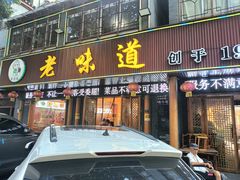 -老味道1992(武当山店)