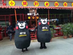 -钢管厂五区小郡肝串串香(通锦桥店)