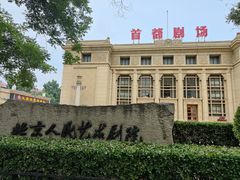 -北京人艺戏剧博物馆