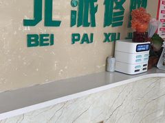 -北派修脚(田村店)
