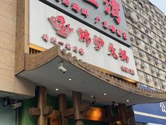 -沸炉重庆老火锅(军事博物馆店)